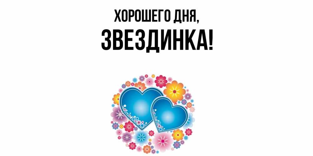 Открытка  для любимых и родных. звездинка, Хорошего дня  