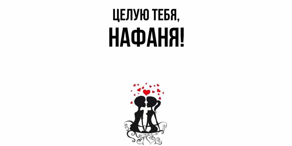 Открытка  для любимых и родных. нафаня, Целую тебя  