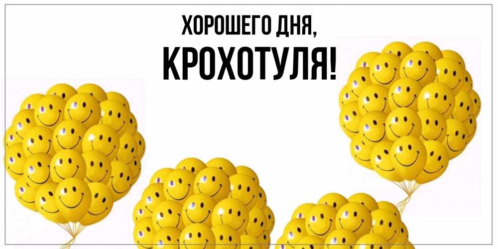 Открытка с именем, крохотуля, Хорошего дня