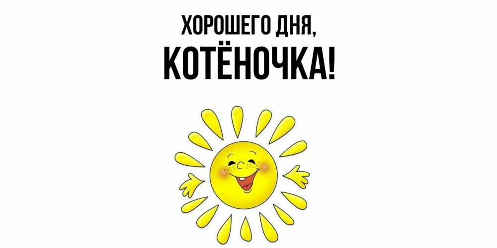 Открытка  для любимых и родных. котёночка, Хорошего дня  