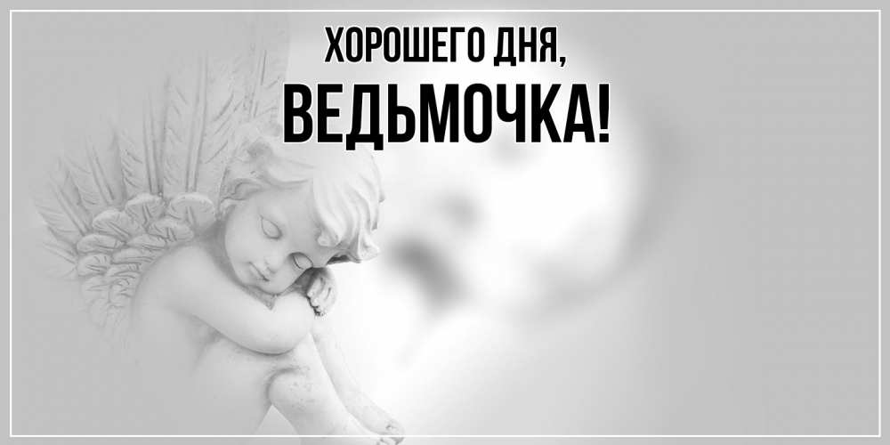 Картинка Хорошего дня, ведьмочка