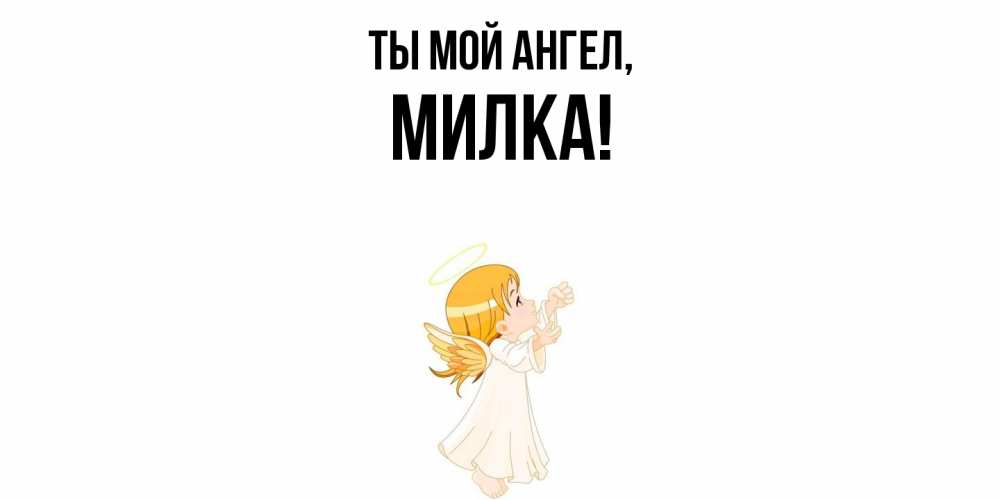 Открытка с именем, милка, Ты мой ангел
