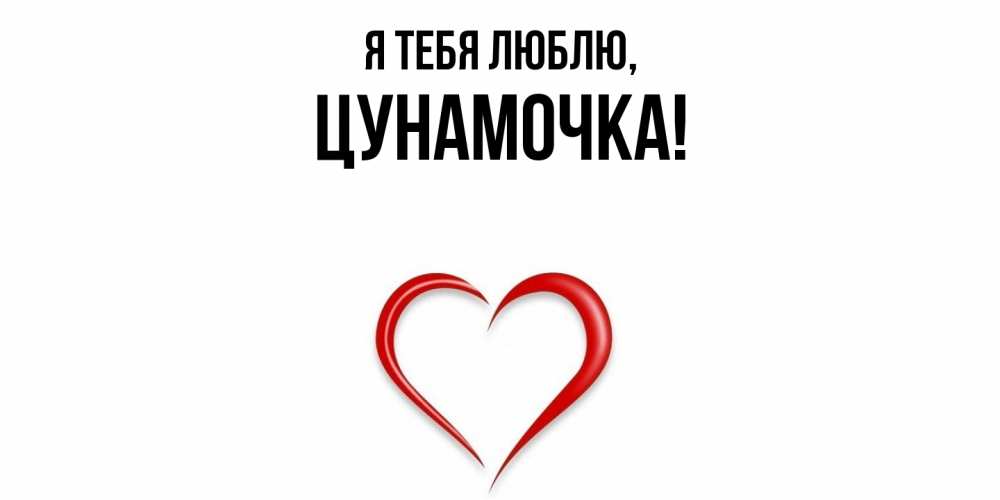 Открытка  для любимых и родных. цунамочка, Я тебя люблю  