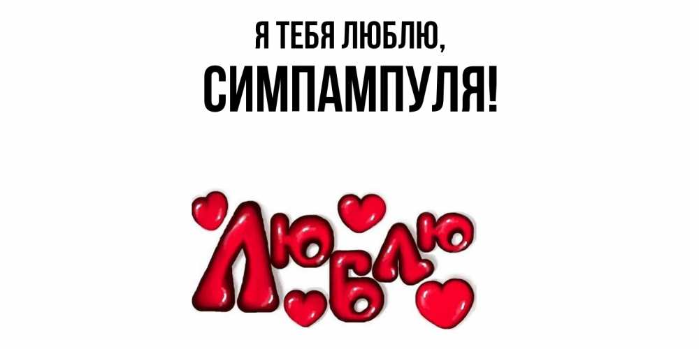 Картинка Я тебя люблю, симпампуля