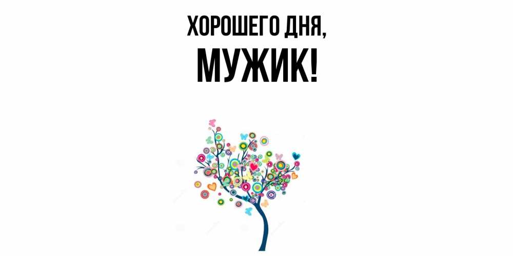 Открытка  для любимых и родных. Мужик, Хорошего дня  