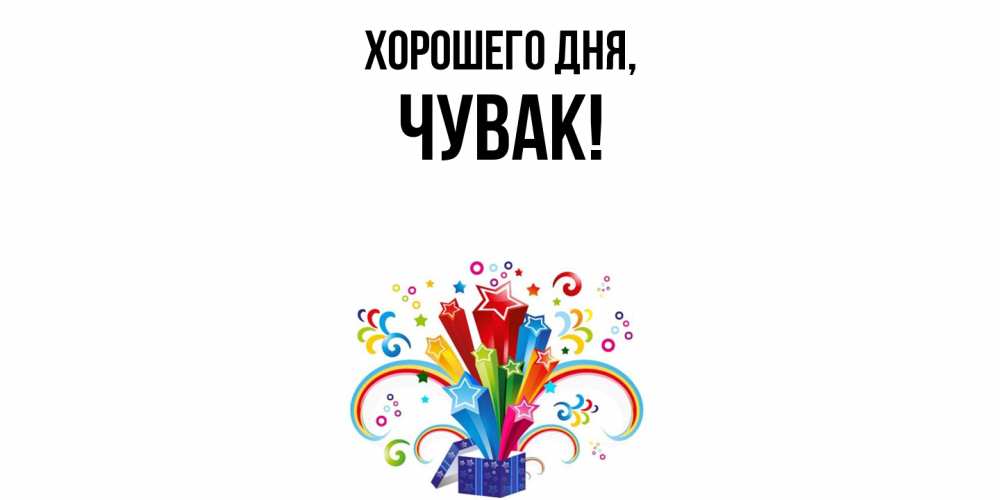 Открытка  для любимых и родных. Чувак, Хорошего дня  