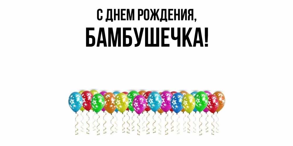 Открытка  для любимых и родных. бамбушечка, С днем рождения  