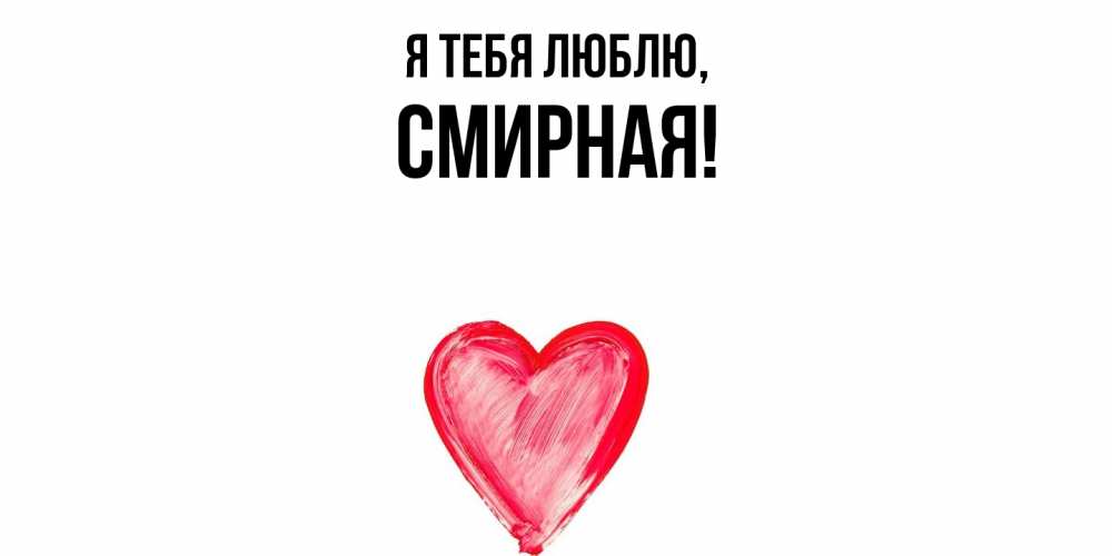Открытка  для любимых и родных. смиpная, Я тебя люблю  