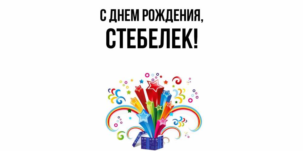 Открытка  для любимых и родных. стебелек, С днем рождения  