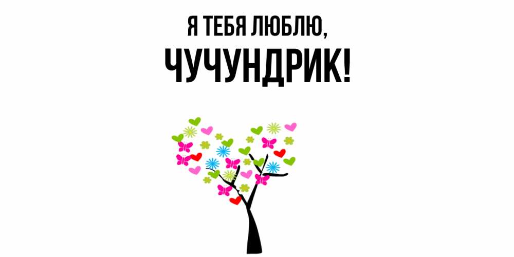 Картинка Я тебя люблю, чучундрик