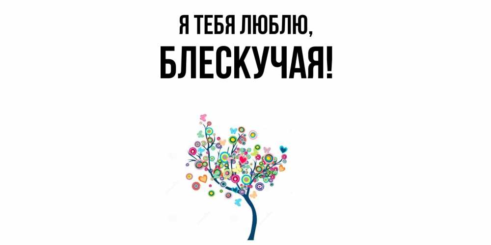 Открытка  для любимых и родных. блескучая, Я тебя люблю  