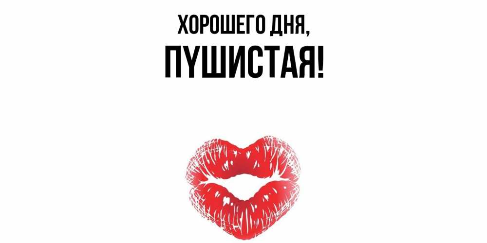 Открытка  для любимых и родных. пyшистая, Хорошего дня  