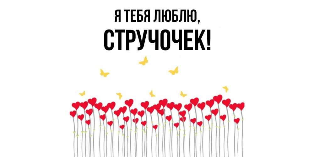 Открытка  для любимых и родных. стручочек, Я тебя люблю  