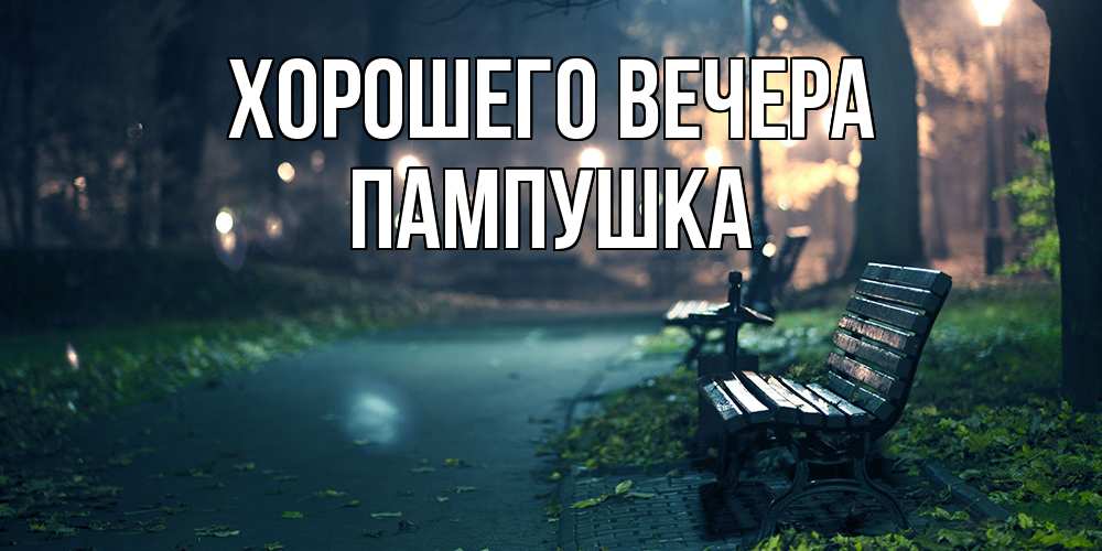 Картинка Хорошего вечера, пампушка