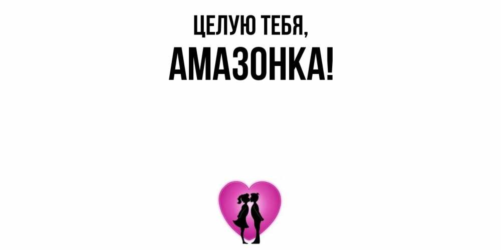 Открытка  для любимых и родных. амазонка, Целую тебя  