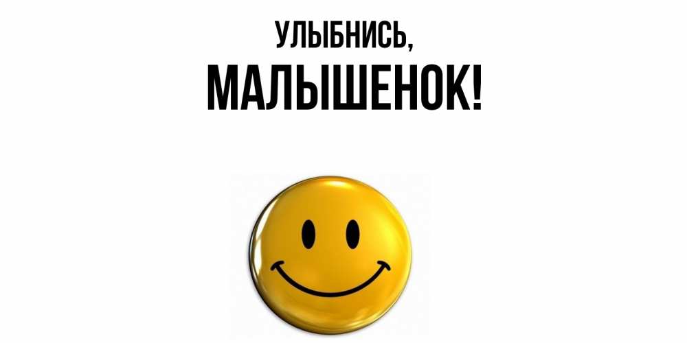 Открытка  для любимых и родных. малышенок, Улыбнись  