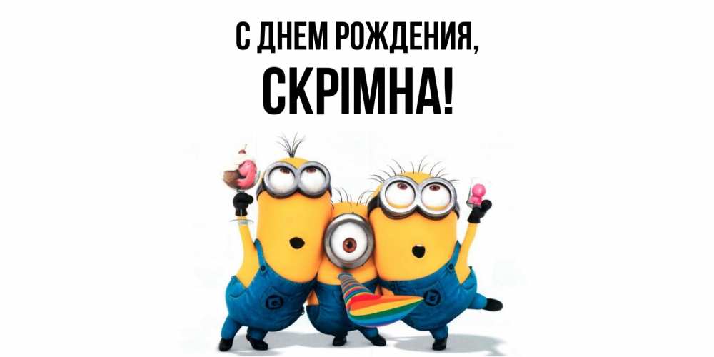 Картинка С днем рождения, скрiмна