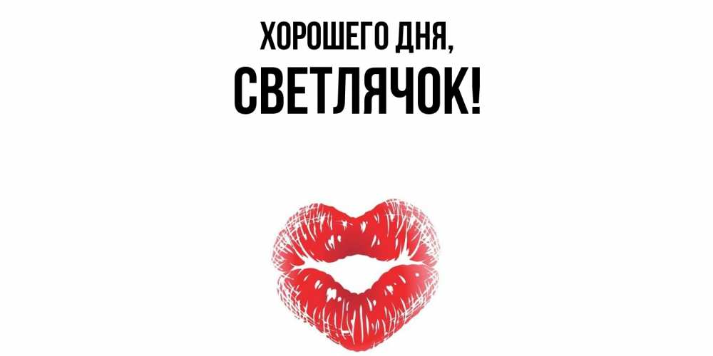 Открытка  для любимых и родных. светлячок, Хорошего дня  