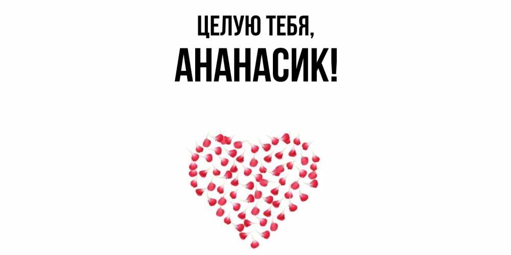 Открытка с именем, ананасик, Целую тебя