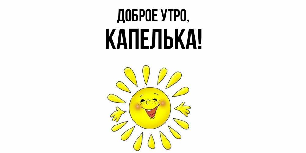 Открытка с именем, капелька, Доброе утро