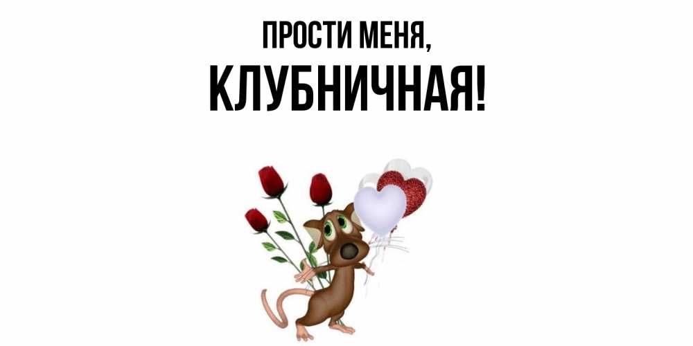 Картинка Прости меня, клубничная