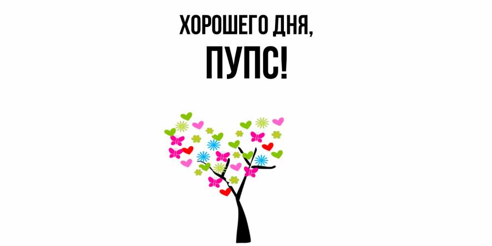 Открытка  для любимых и родных. пупс, Хорошего дня  