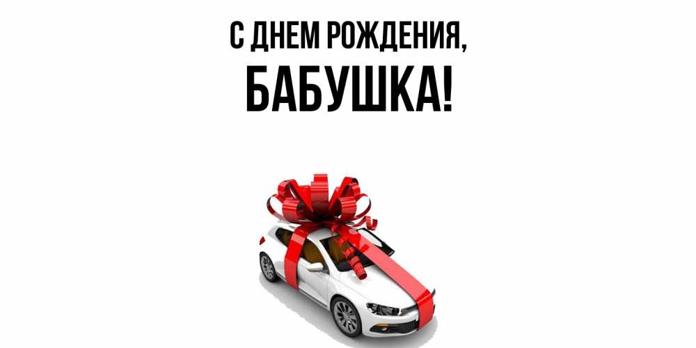 Открытка  для любимых и родных. Бабушка, С днем рождения  