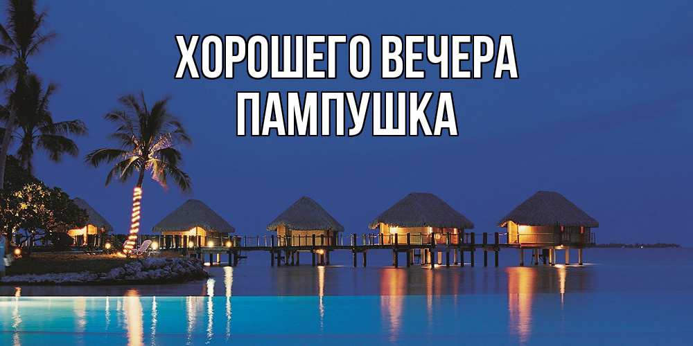 Картинка Хорошего вечера, пампушка
