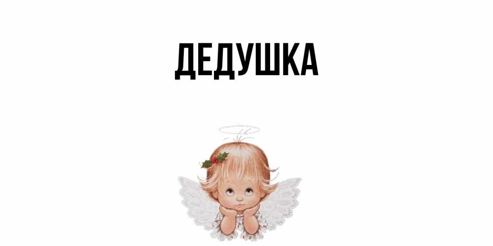 Открытка  для любимых и родных. Дедушка, Главная  