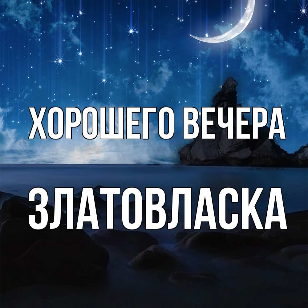 Открытка  для любимых и родных. златовласка, Хорошего вечера  