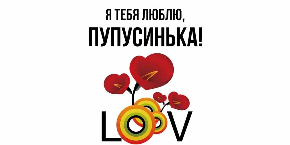 Открытка  для любимых и родных. пупусинька, Я тебя люблю  