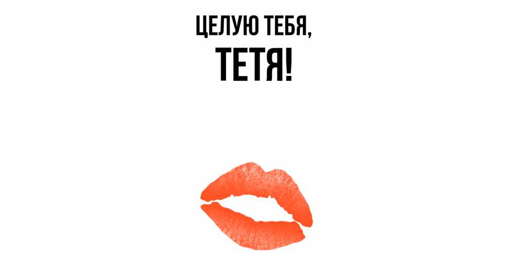 Открытка с именем, Тетя, Целую тебя