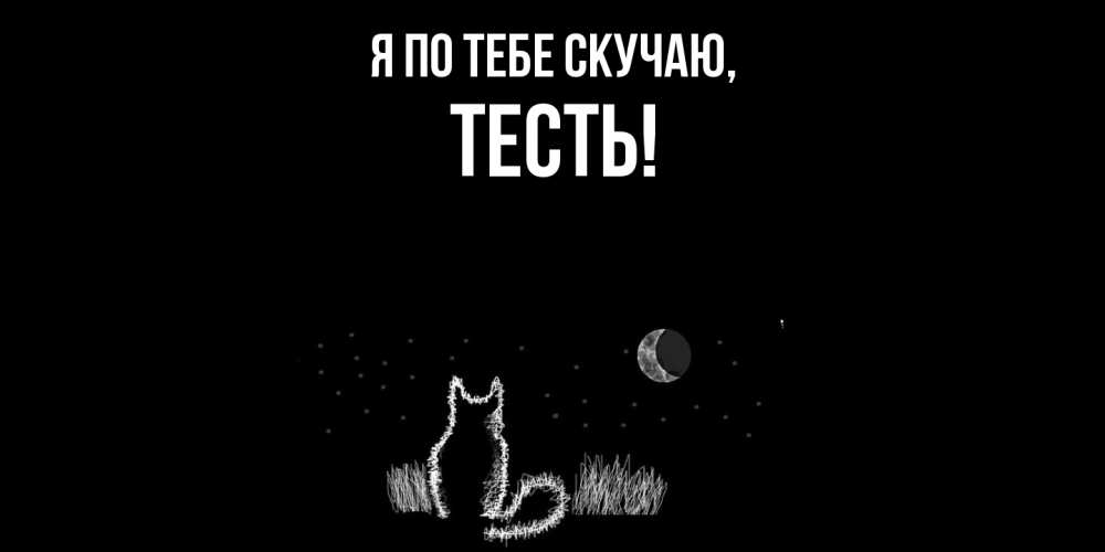 Открытка  для любимых и родных. Тесть, Я по тебе скучаю  