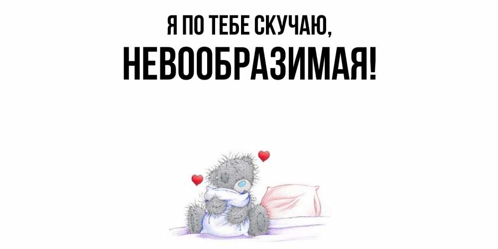 Открытка  для любимых и родных. невообразимая, Я по тебе скучаю  