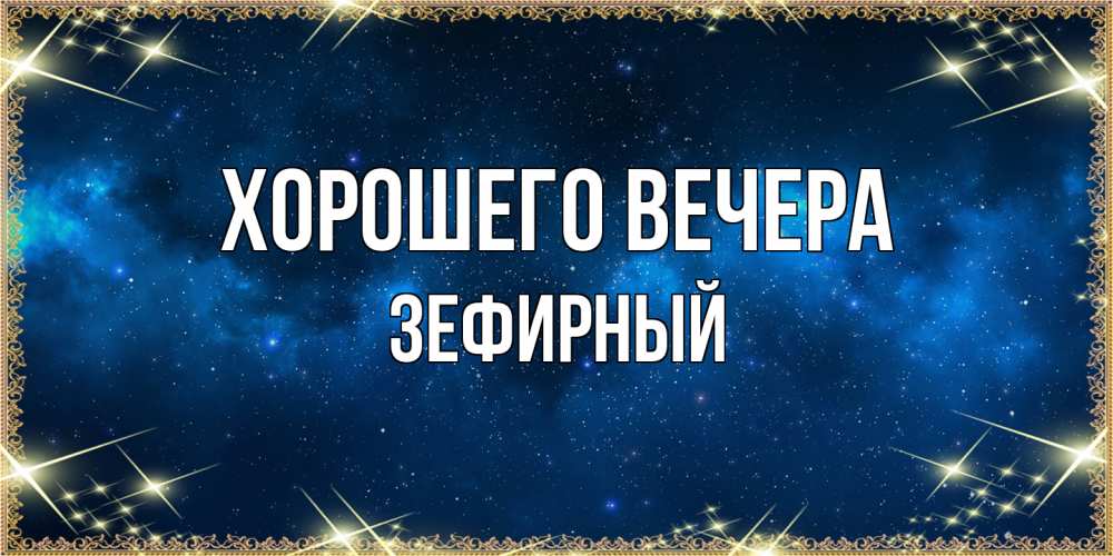 Открытка  для любимых и родных. зефирный, Хорошего вечера  