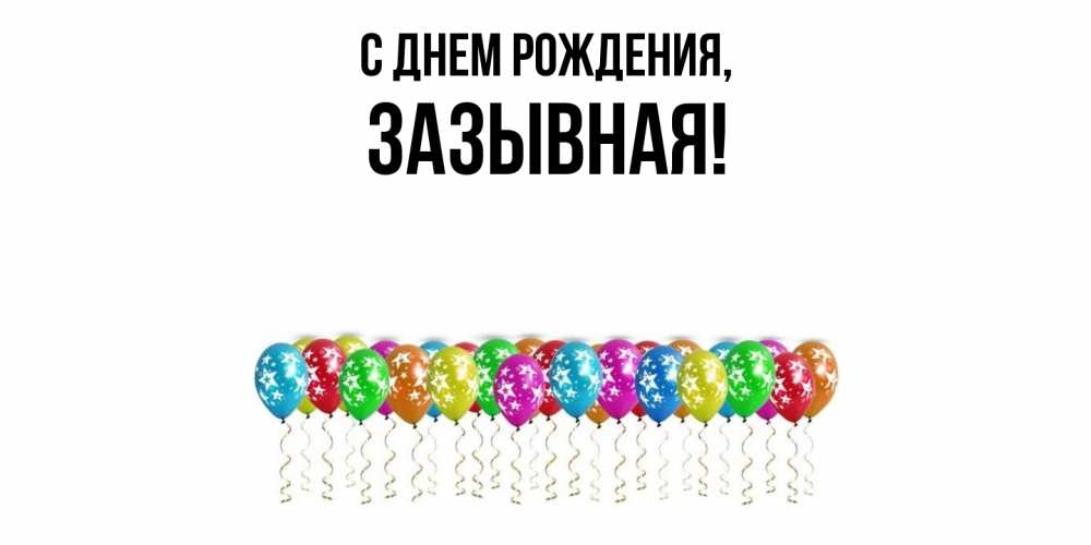 Открытка  для любимых и родных. зазывная, С днем рождения  