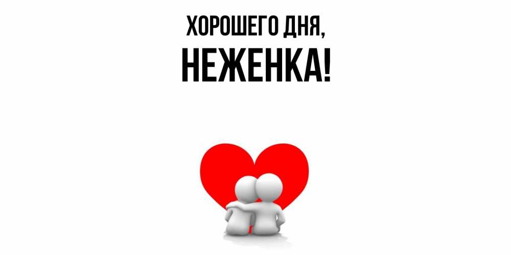 Открытка  для любимых и родных. неженка, Хорошего дня  
