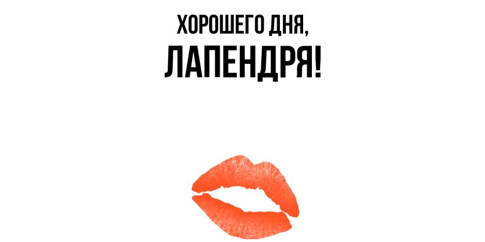 Открытка  для любимых и родных. лапендря, Хорошего дня  