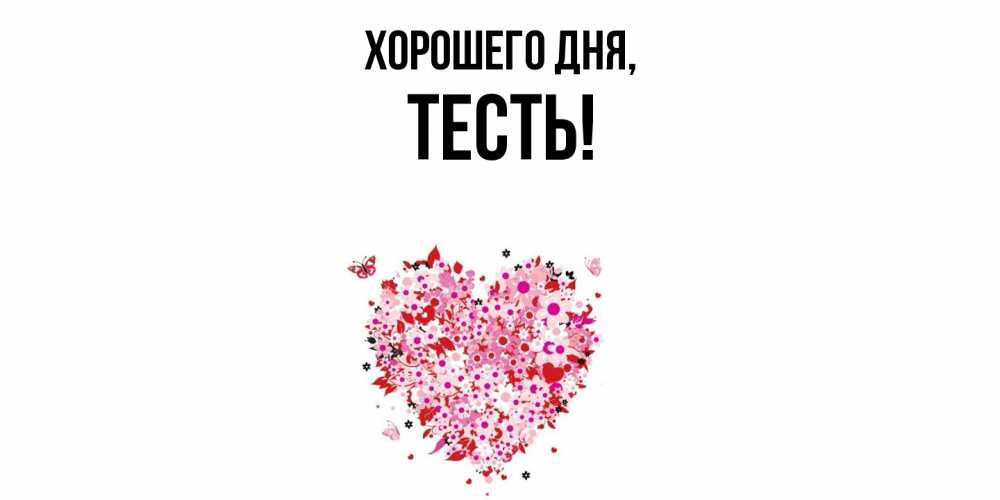 Открытка с именем, Тесть, Хорошего дня