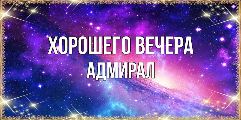 Открытка  для любимых и родных. адмирал, Хорошего вечера  