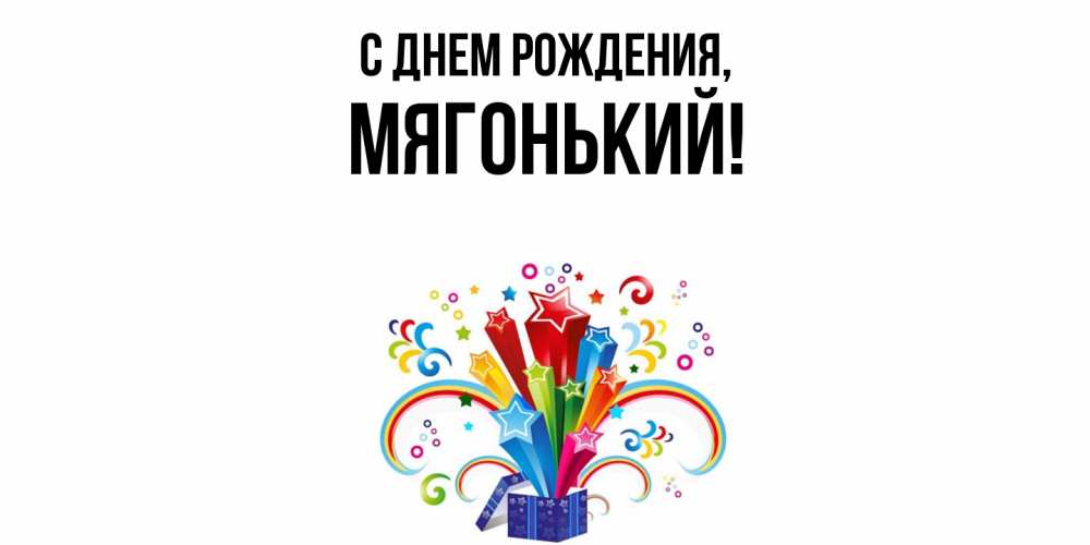 Открытка  для любимых и родных. мягонький, С днем рождения  