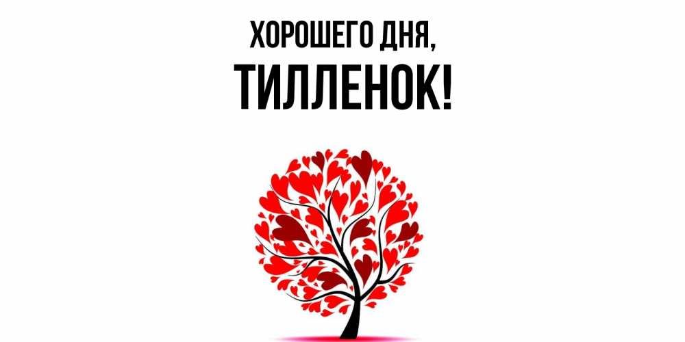 Открытка  для любимых и родных. тилленок, Хорошего дня  