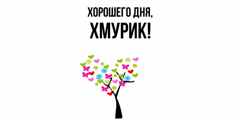 Открытка  для любимых и родных. хмурик, Хорошего дня  