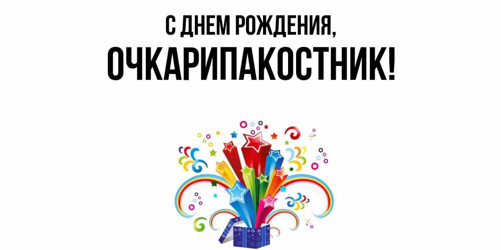 Открытка с именем, очкарипакостник, С днем рождения