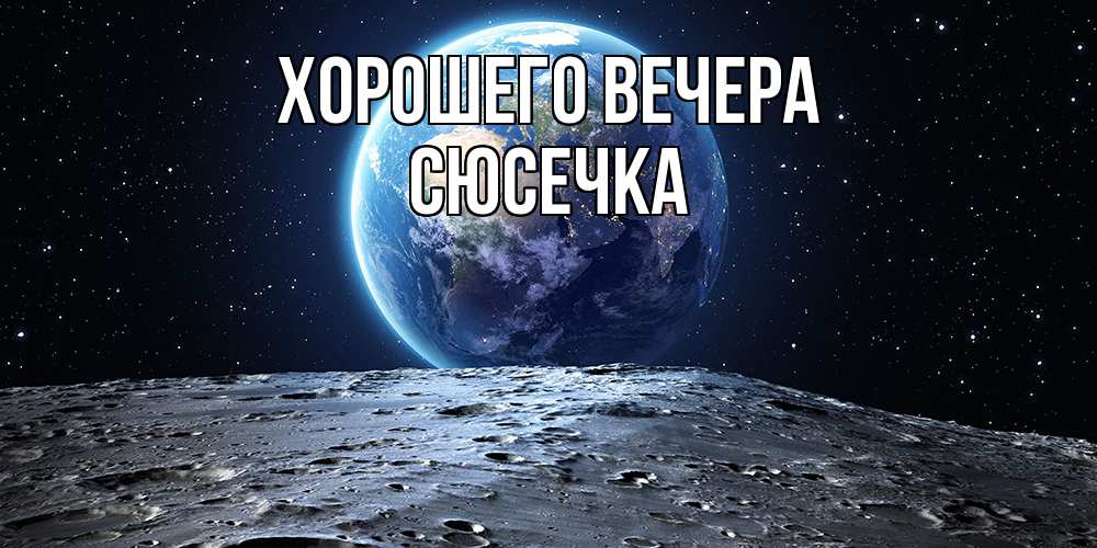 Картинка Хорошего вечера, сюсечка