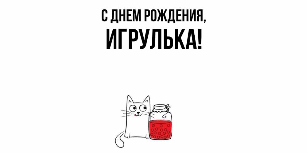 Открытка  для любимых и родных. игрулька, С днем рождения  