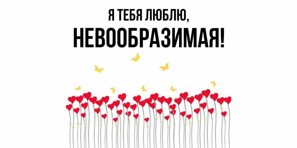 Открытка  для любимых и родных. невообразимая, Я тебя люблю  
