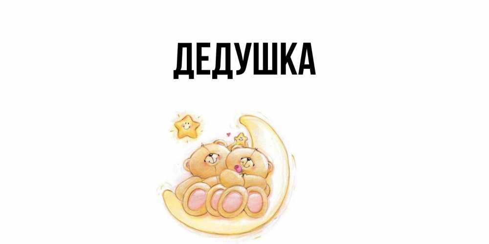 Открытка  для любимых и родных. Дедушка, Главная  