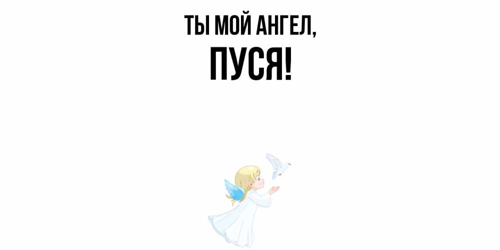 Открытка  для любимых и родных. пуся, Ты мой ангел  