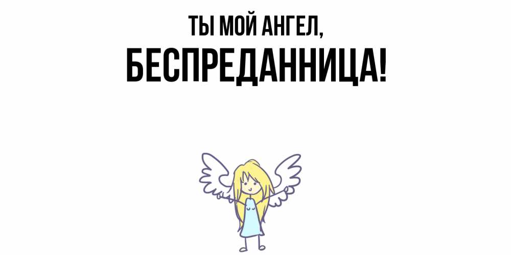 Открытка с именем, беспреданница, Ты мой ангел